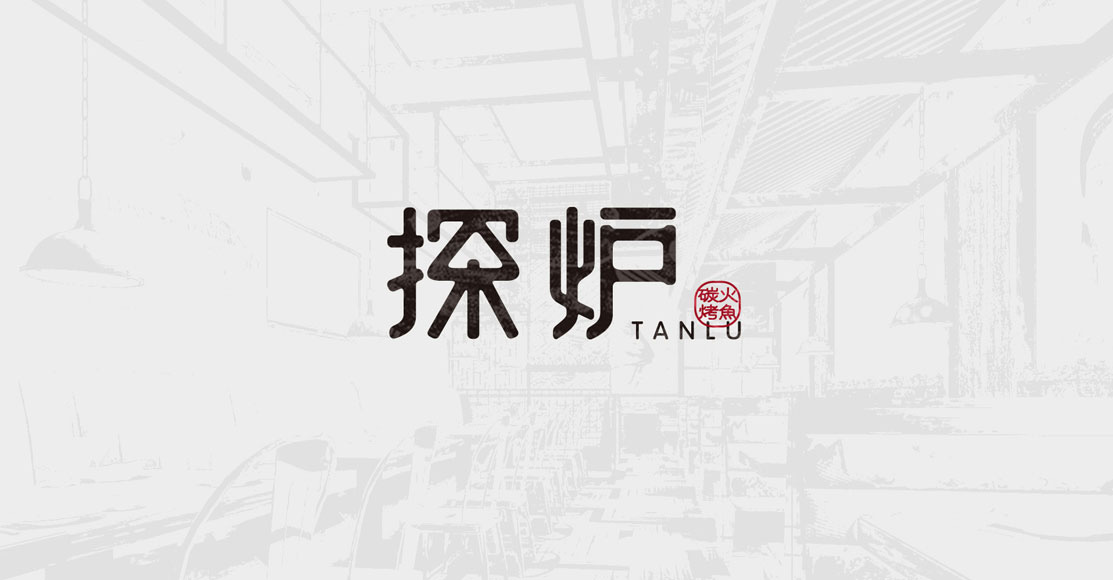 深圳餐饮品牌设计-探炉品牌设计-深圳logo设计-深圳品牌设计公司